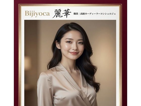 私のお仕事図鑑_ディーラーコンシェルジュ橘麗華