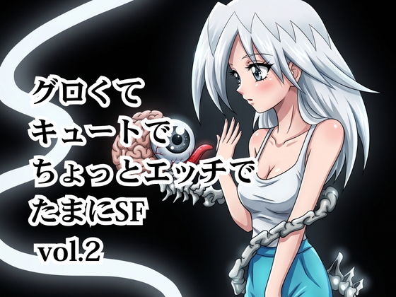 グロくてキュートでちょっとエッチでたまにSF vol.2
