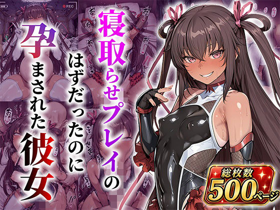 対●忍ゆき●ぜ 寝取らせプレイのはずだったのに孕んでしまった彼女 - hitomi raw無料エロ漫画（同人誌）サンプル画像 001