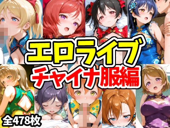 エロライブ チャイナ服編