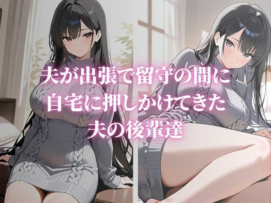 近所で噂の巨乳人妻が夫の後輩に寝取られ堕ちていく〜内山美希編〜 画像1