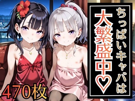 ちっぱいキャバは、大繁盛中・470枚