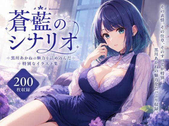 蒼藍のシナリオ