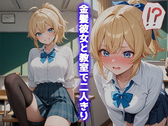金髪彼女と教室で濃厚H 〜銀髪っ子に目撃され口封じ睡眠姦〜 画像2