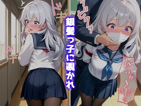 金髪彼女と教室で濃厚H 〜銀髪っ子に目撃され口封じ睡眠姦〜 画像5