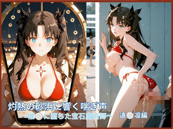 灼熱の砂浜に響く嬌声:催●に堕ちた宝石魔術師  ○ン編【ぴちるい】