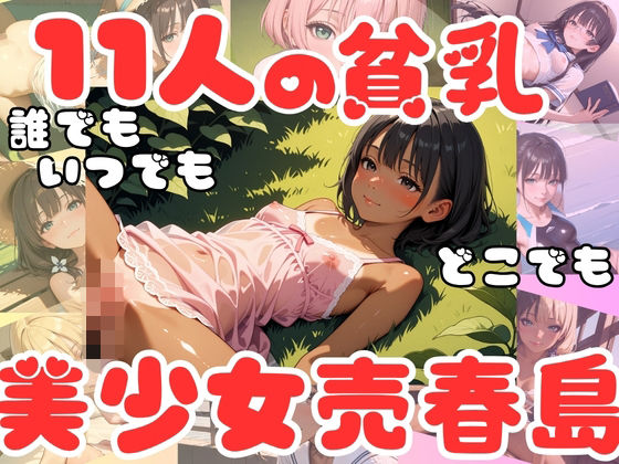 貧乳美少女しかいない売春島は、11人といつでも誰とでもどこでもセックスできる件
