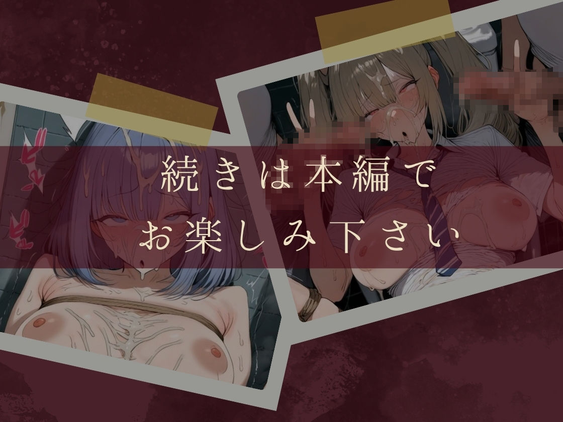 拘束ぶっかけ肉便器〜純真な少女たちが白濁の悦びに溺れるまで〜_10