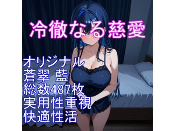 冷徹なる慈愛――蒼翠 藍(そうすい あい)