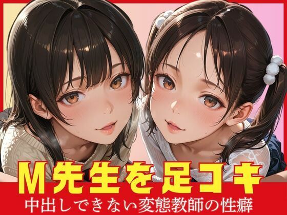 M先生を足コキ 中出しできない変態教師の性癖