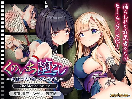 くのいち堕とし〜傀儡と成り果てる女忍者達〜 The Motion Anime