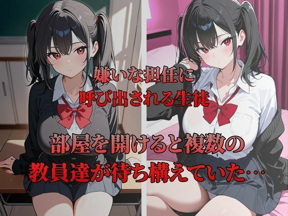 大嫌いな教師たちにされるがまま一晩中〇された〜緋本渚編〜 画像2