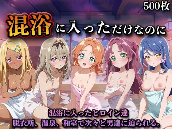 混浴に入っただけなのに（名探偵プ●キュア！）