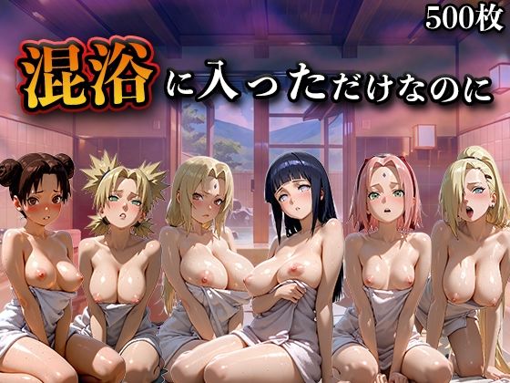 混浴に入っただけなのに（NA●UTO -ナ●ト- 疾風伝）