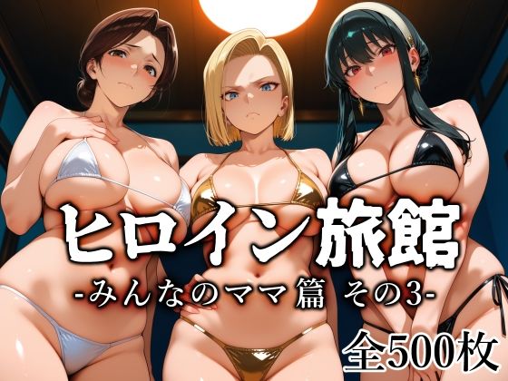 ヒロイン旅館 -みんなのママ篇 その3- タイトル画像