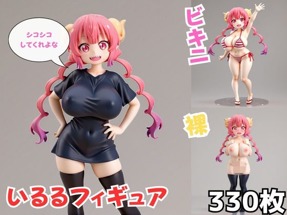 いるるフィギュア【Nわーくす】
