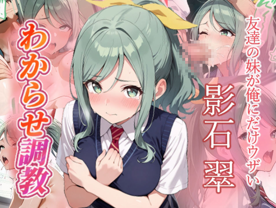 友達の妹が俺にだけウザい  影石姉妹  わからせ調教 画像5