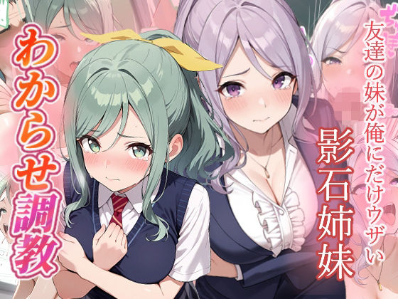 友達の妹が俺にだけウザい  影石姉妹  わからせ調教【がざしー】