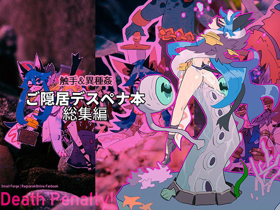 Death Penalty！: ご隠居デスペナ本 総集編