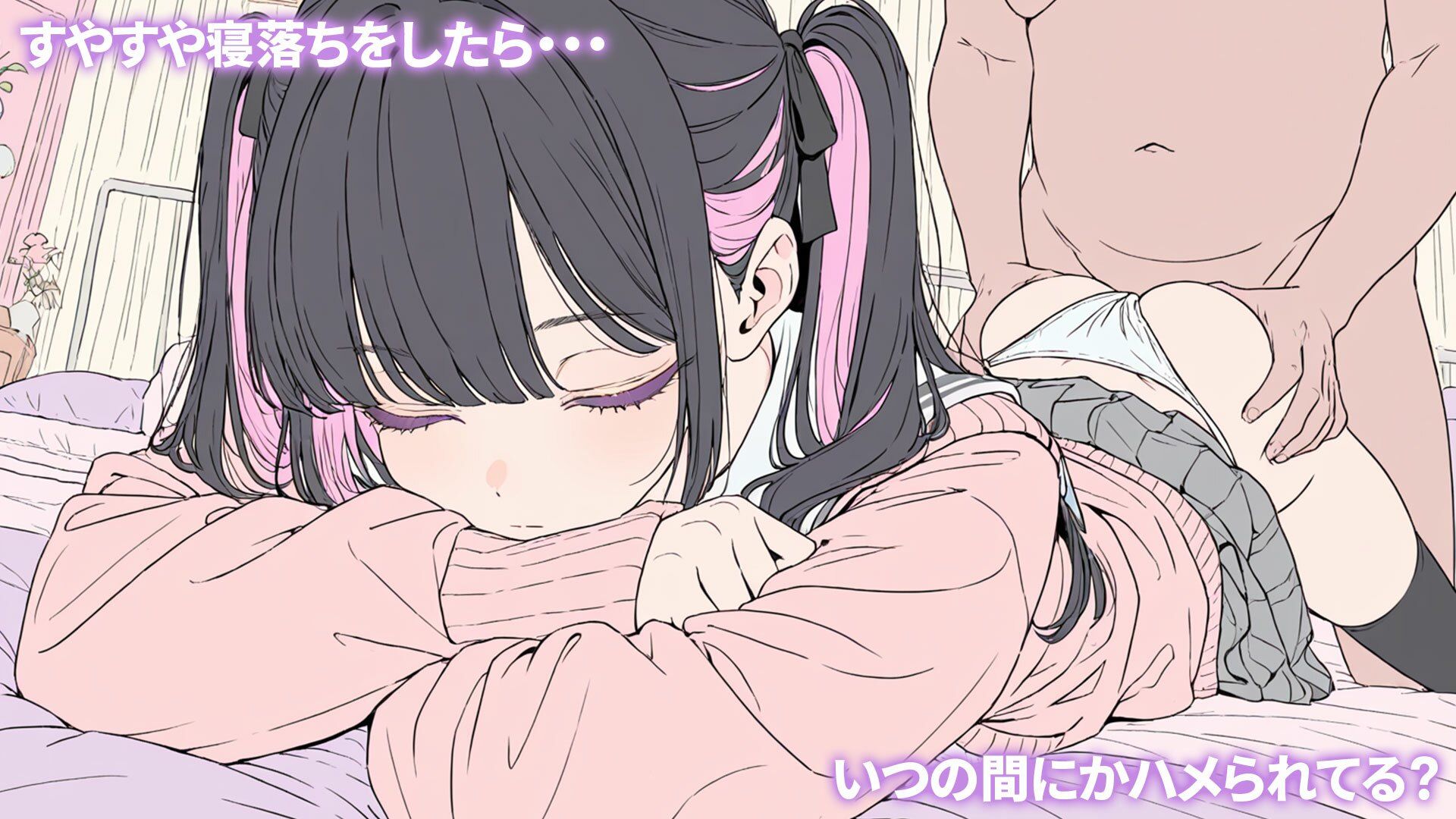 眠姦（はーと）すやすや寝落ちした地雷系女子たちに強●睡眠姦〜JK・ゴスロリ・カラオケ・マッサージ店〜_4