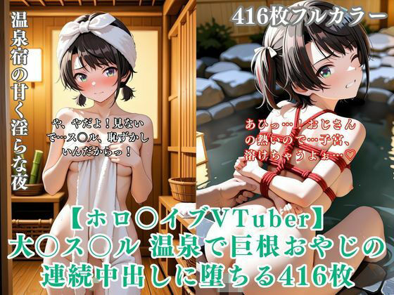 【ホロ〇イブ同人】大〇ス〇ル 温泉宿で巨根おやじに種付けされまくる416枚CG集【くりーむ工房】