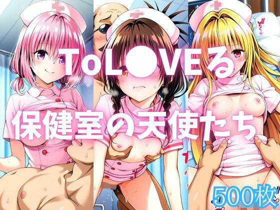 ToL●VEる 保健室の天使たち