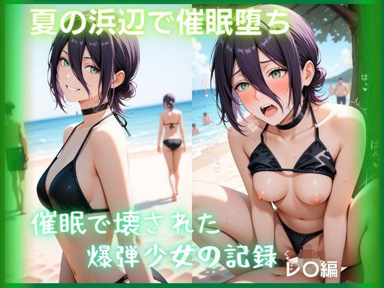 夏の浜辺で催●堕ち 〜催●で壊された爆弾少女の記録〜 レ〇編  チェン〇ーマン