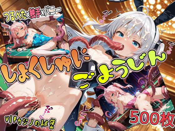 しょくしゅにごようじん【VIPカジノの秘密】