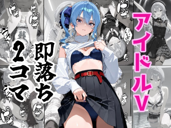 アイドルV即落ち2コマ
