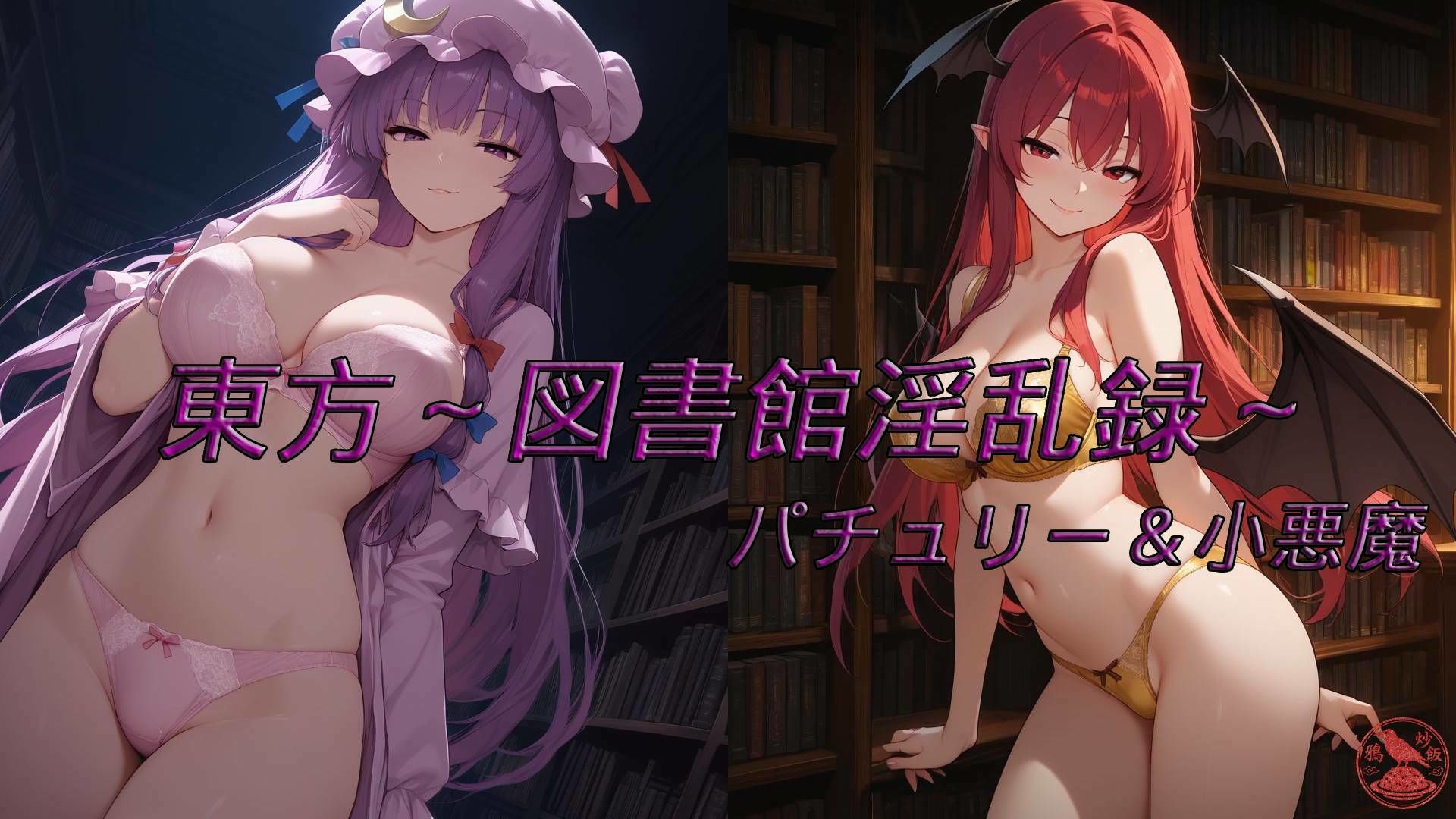 東方〜図書館淫乱録〜 P side 画像1