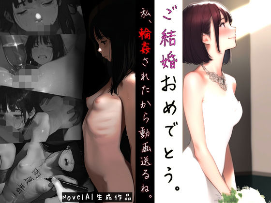 ご結婚おめでとう。私、輪●されたから動画送るね。
