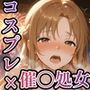 【パパ活×催〇】放課後の裏バイト-パパ活初心者の処女J〇が催〇で『パパ専用着せ替え肉便器』になっちゃった話-結城ア〇ナ-