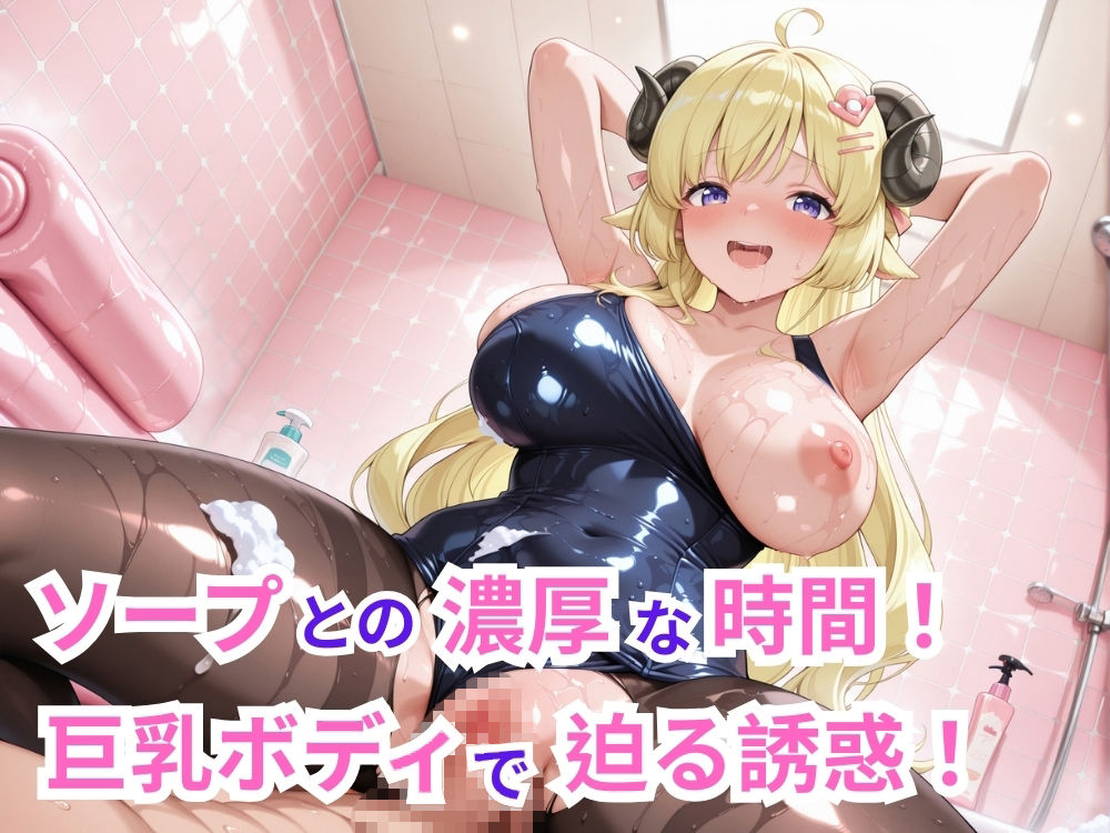 【フルHD】驚異の182差分!5人が絶頂する12分ぬるぬるアニメ!巨乳たちとのソープランド&和室でたっぷり愛し合い♪【60FPS】 画像2