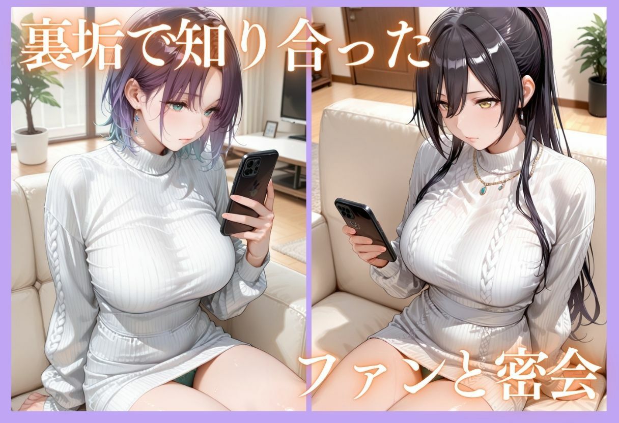 【エロ漫画】裏垢アイドルのファンとの生セックス記録 vol.44