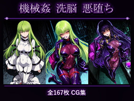 C.●. 悪堕ち