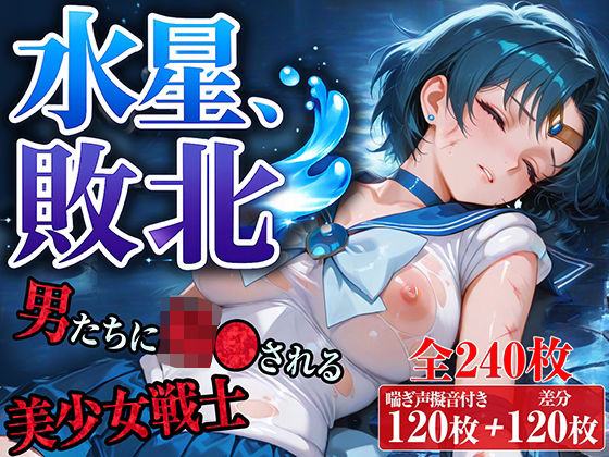 水星、敗北〜男たちに輪〇される美少女戦士〜【台詞＆擬音入り】