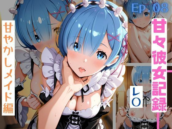 【甘々彼女記録。Ep08】レ〇 甘やかしメイド編 500枚CG集【妄想アニキ】