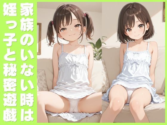 家族のいない時は姪っ子と秘密遊戯