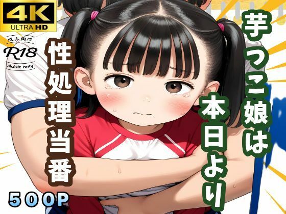 芋っこ娘は本日より性処理当番