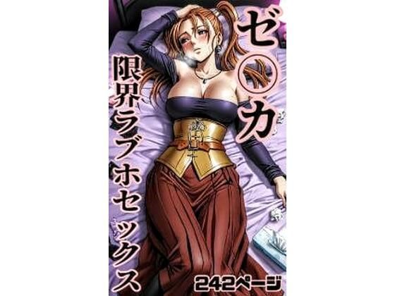ゼ〇カ限界ラブホセックス242枚