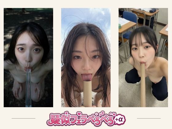 疑似フェラ・ペロペロ＋おまけ  ソフトエロ単発動画集 約8分【ミミズがころんだ】