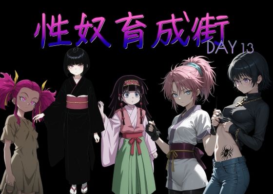性奴育成街day13【AI女学園  LOW】