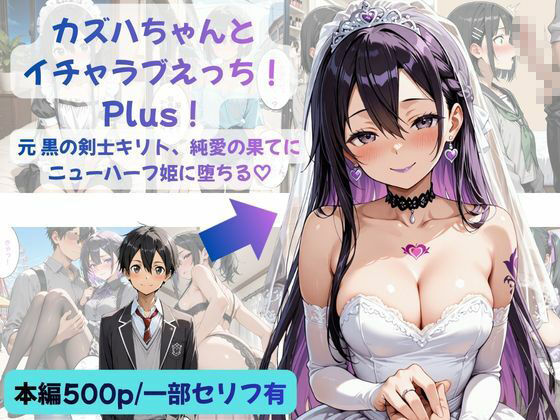 カズハちゃんと イチャラブえっち！ Plus！元 黒の剣士キリト、純愛の果てに ニューハーフ姫に堕ちる（はーと） 画像1