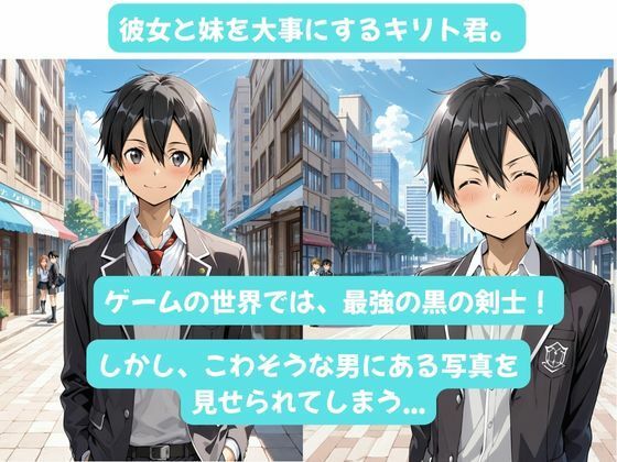 カズハちゃんと イチャラブえっち！ Plus！元 黒の剣士キリト、純愛の果てに ニューハーフ姫に堕ちる（はーと） 画像3