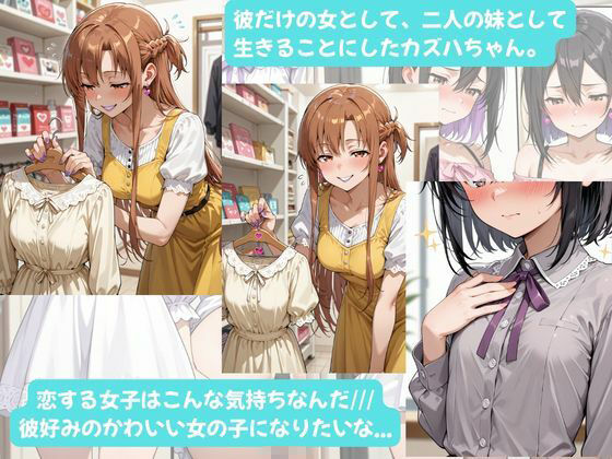 カズハちゃんと イチャラブえっち！ Plus！元 黒の剣士キリト、純愛の果てに ニューハーフ姫に堕ちる（はーと） 画像7