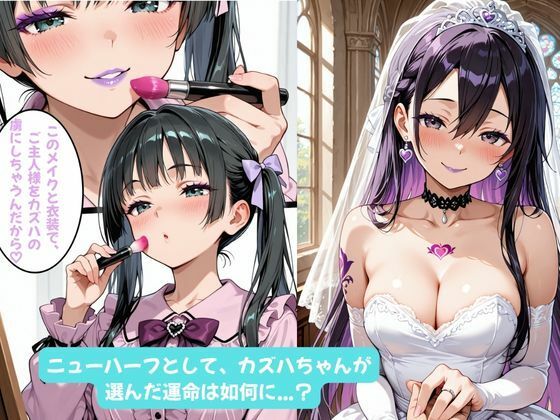 カズハちゃんと イチャラブえっち！ Plus！元 黒の剣士キリト、純愛の果てに ニューハーフ姫に堕ちる（はーと） 画像9