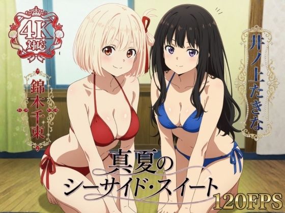 真夏のシーサイド・スイート