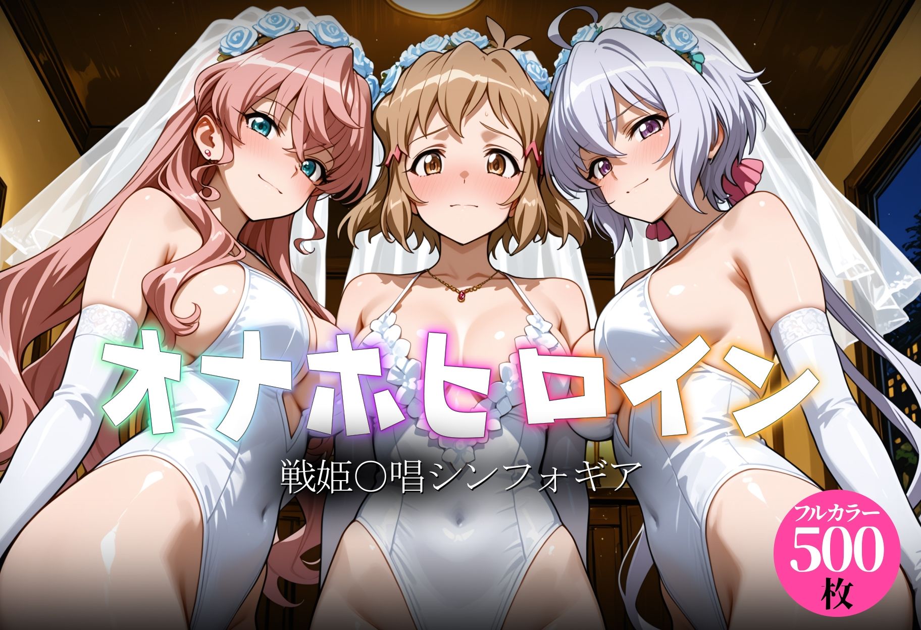 オナホヒロイン - 戦姫○唱シンフォギア サンプル1