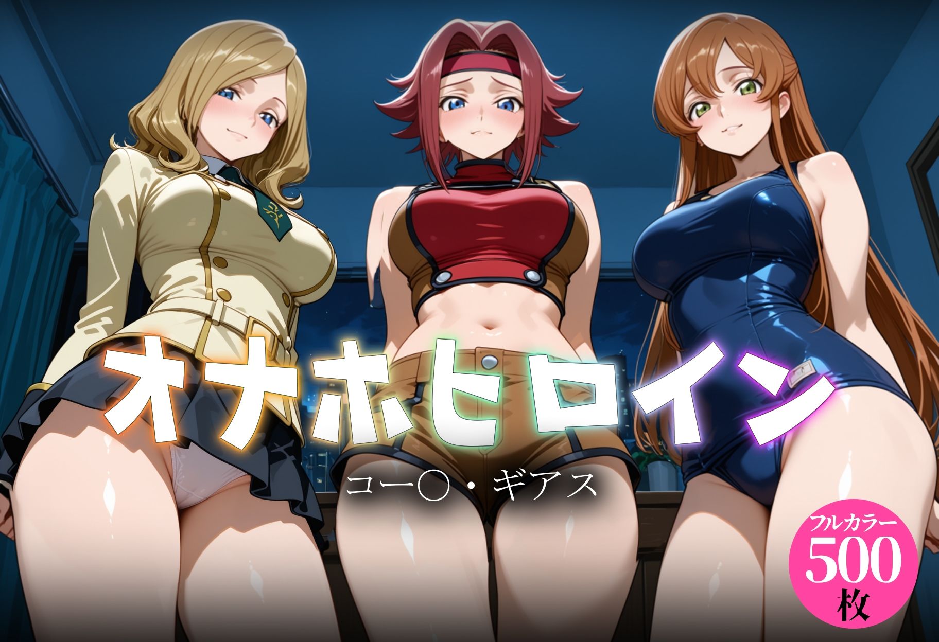 オナホヒロイン - コー○・ギアス 画像1