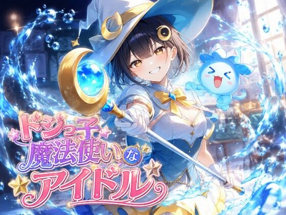 ドジっ子魔法使いなアイドル